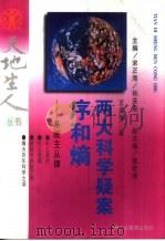 两大科学疑案：序和熵  系统主从律（1995 PDF版）