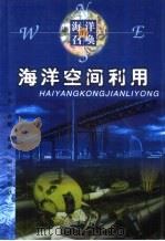 海洋空间利用（1999 PDF版）