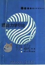 理论力学引论（1988 PDF版）