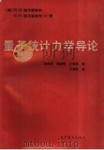 量子统计力学导论（1994 PDF版）