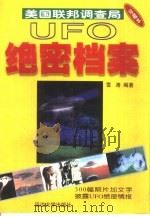 美国联邦调查局UFO绝密档案 珍藏本（1999 PDF版）