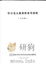 学习毛主席著作参考材料  讨论稿（1977 PDF版）