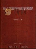 论人体科学与现代科技（1998 PDF版）