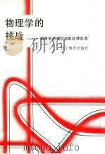 物理学的挑战  物理学的前沿和基础课题选（1991 PDF版）