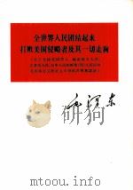 全世界人民团结起来打败美国侵略者及其一切走狗 关于支持美国黑人、越南南方人民、巴拿马人民、日本人民和刚果 利 人民反对美帝国主义的正义斗争的声明和谈话 1964 PDF电子版封面 1001·646 毛泽东著