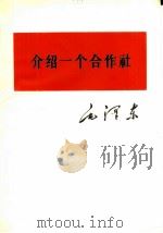 介绍一个合作社（1964 PDF版）