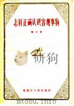 怎样正确认识客观事物（1956 PDF版）