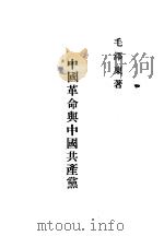 中国革命与中国共产党（ PDF版）