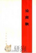 论商鞅（1974 PDF版）
