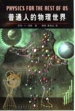 普通人的物理世界（1998 PDF版）