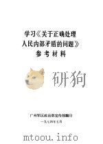 学习《关于正确处理人民内部矛盾的问题》参考材料（1974 PDF版）