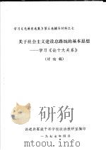 学习《毛泽东选集》第5卷辅导材料之七 关于社会主义建设总路线的基本思想-学习《论十大关系》 讨论稿 1977 PDF电子版封面 铁道兵军政干部学术政治教研室编
