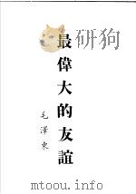 最伟大的友谊（1953 PDF版）