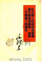 在中国人民政治协商会议全国委员会第一届第二次会议上的讲话  1950年6月14日及23日（1960 PDF版）