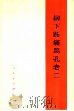 柳下跖痛骂孔老二（1974 PDF版）