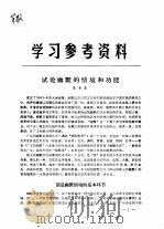 学习参考资料  试论幽默的情境和功能（ PDF版）