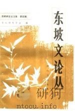 东坡文论丛（1986 PDF版）