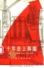 十年赶上英国（1959 PDF版）