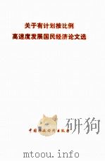 关于有计划按比例高速度发展国民经济论文选（1979 PDF版）
