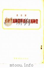 社会主义阵营与资本主义阵营 1950年3月10日在挨里温-斯大林选区选民大会上的演说 1955 PDF电子版封面 (苏)米高扬(А.И.Микоян)著;中华人民共和国对外贸