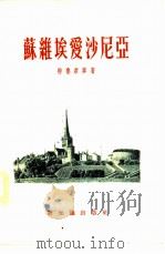 苏维埃爱沙尼亚（1955 PDF版）