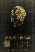 尼耳斯·玻尔集  第6卷  量子物理学的基础  1  1926-1932（1991 PDF版）