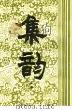 集韵  上中下（1983 PDF版）