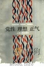 党性  理想  正气（1986 PDF版）