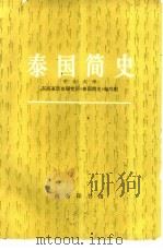 泰国简史（1984 PDF版）