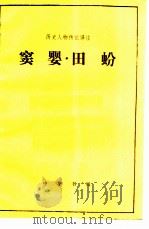 窦婴田蚡（1983 PDF版）