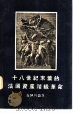 十八世纪末叶法国资产阶级革命（1955 PDF版）