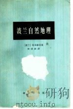 波兰自然地理（1964 PDF版）