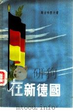 在新德国（1956 PDF版）