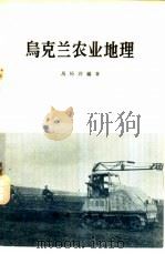 乌克兰农业地理（1958 PDF版）