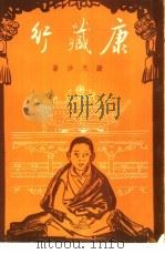 康藏行（1951 PDF版）
