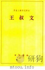 王叔文 1985 PDF电子版封面 王义耀译