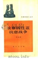 埃塞俄比亚抗意战争（1935-1936年）（1964年12月第1版 PDF版）