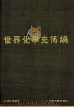 世界化学史简编（1989 PDF版）