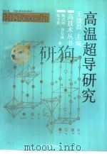 高温超导研究（1991 PDF版）