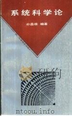 系统科学论（1988 PDF版）