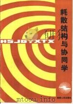 耗散结构与协同学（1988 PDF版）