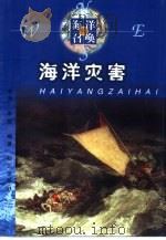 海洋灾害（1999 PDF版）
