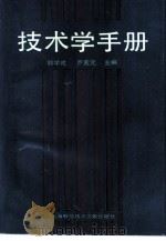 技术学手册（1994 PDF版）