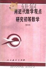 用近代数学观点研究初等数学（1989 PDF版）