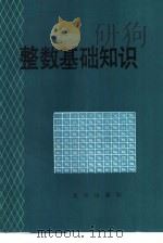 整数基础知识（1982 PDF版）