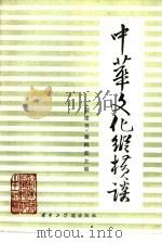 中华文化纵横谈（1986 PDF版）