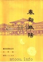 秦都咸阳（1985 PDF版）