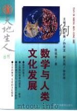 数学与人类文化发展（1995 PDF版）