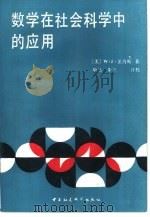 数学在社会主义科学中的应用（1988 PDF版）