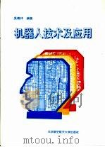 机器人技术及应用（1994 PDF版）